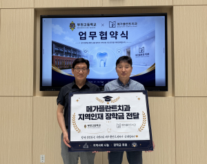 부천 메가플란트치과, 부천고등학교에 장학금 전달… 구강건강 지원 협약도 체결