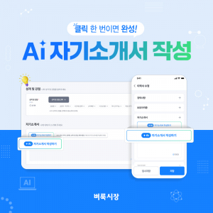 생활 속 일자리 대표 앱 벼룩시장이 ‘AI 자기소개서 작성’ 서비스를 새롭게 선보였다