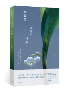 북라이프 ‘우울은 초록의 마음’ 표지