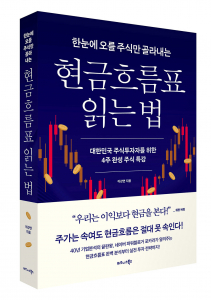 비즈니스북스 ‘한눈에 오를 주식만 골라내는 현금흐름표 읽는 법’ 표지