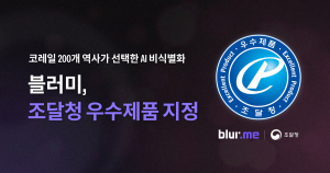 자라소프트의 AI 영상 비식별화 솔루션 ‘블러미 엔터프라이즈’가 조달청 우수제품으로 지정됐다
