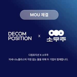 디컴포지션 x 소우주 MOU 체결