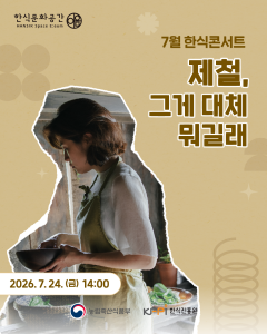 7월 한식콘서트 포스터