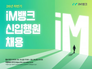 iM뱅크가 미래 핵심 인재 확보를 위해 오는 29일까지 ‘2026년 신입행원 공개채용’을 실시한다