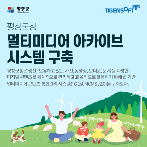 티젠소프트, 평창군청 멀티미디어 아카이브 솔루션(TG 1st MCMS Archive) 구축
