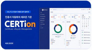 인증서 자동화 관리 솔루션 ‘CERTion’