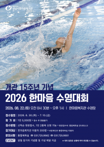 성남시한마음복지관 개관 15주년 기념 ‘2026 한마음 수영대회’ 포스터