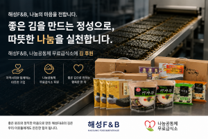 해성F&B는 자사 제품을 나눔공동체 무료급식소에 후원해 이웃을 위한 나눔을 실천했다
