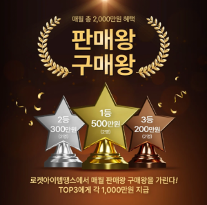 로켓아이템땡스가 8월 총상금 2000만원 규모의 ‘판매왕·구매왕 특별 프로모션’을 실시한다