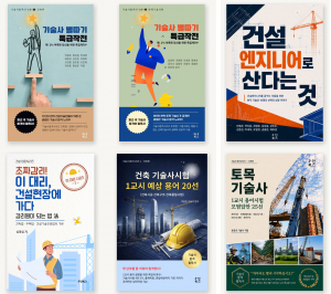 우인북스와 하우북스에서 발간한 건설 전문 전자책 6종. 기술사 합격 경험과 전문기술, 건설엔지니어의 삶, 감리 실무 등 현직 건설기술인의 경험과 지식을 담았다