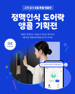 8월 정맥인식 도어락 기획전