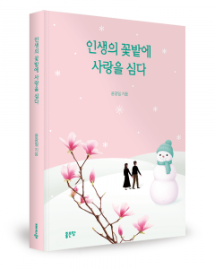 윤광일 지음, 좋은땅출판사, 176쪽, 1만2000원