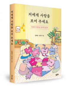 김혜정·손호빈 지음, 좋은땅출판사, 128쪽, 1만6800원