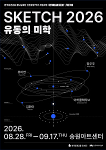 ‘SKETCH 2026 : 유동의 미학’ 포스터
