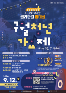 궐리단길 밤마실 버스킹 & 프리마켓 제1회 구월청년가요제 포스터