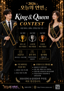 ‘2026 King & Queen Contest’ 포스터