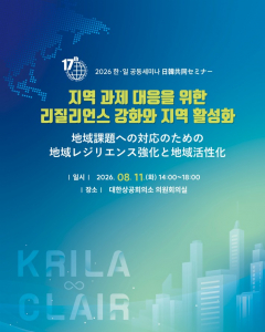 한국지방행정연구원과 일본지방자치단체국제화협회(CLAIR)가 오는 8월 11일(화) 대한상공회의소 의원회의실에서 ‘제17회 한·일 공동세미나’를 공동 개최한다