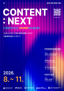 2026 전북 콘텐츠 포럼 ‘CONTENT : NEXT’ 포스터