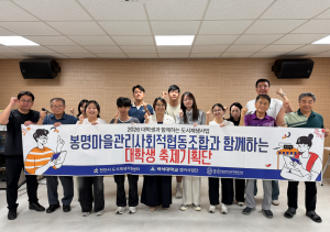 지난 26일 봉명 커뮤니티센터에서 열린 ‘봉명마을관리사회적협동조합과 함께하는 대학생 축제기획단’ 참가자들이 교육을 마치고 단체 사진을 촬영하고 있다