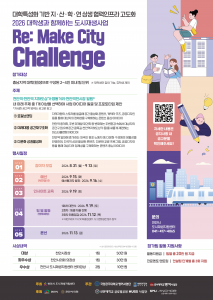 ‘2026 Re: Make City Challenge’ 홍보 포스터