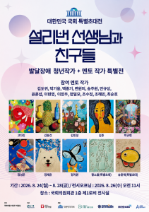 대한민국 국회 특별초대전 ‘설리번 선생님과 친구들’ 포스터
