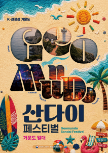 산다이 페스티벌 포스터