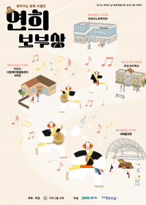 찾아가는 문화 사절단 ‘연희 보부상’ 포스터