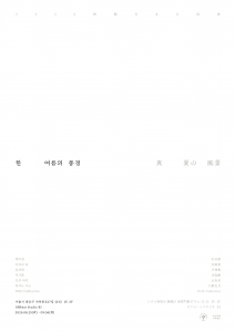 한 여름의 풍경 전시 포스터