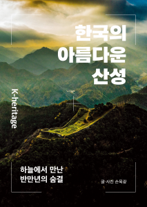 손묵광 작가의 신작 사진집 ‘한국의 아름다운 산성: 하늘에서 만난 반만년의 숨결’이 교보문고 예술/대중문화 POD 부문 주간 베스트셀러 10위에 올랐다