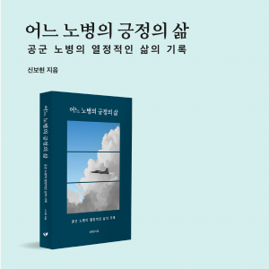 신보현 작가의 ‘어느 노병의 긍정의 삶’이 2026년 페스트북 추천 에세이에 선정됐다
