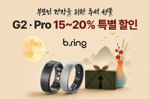 추석 맞이 15% 특별 할인 프로모션을 선보이는 스마트링 ‘브링(b.ring)’ G2 및 Pro 모델