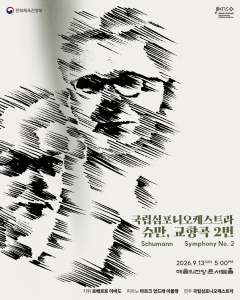 국립심포니오케스트라 제267회 정기연주회 ‘슈만, 교향곡 2번’ 포스터