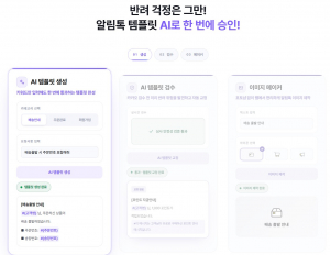 비즈뿌리오 ‘알림톡 AI’