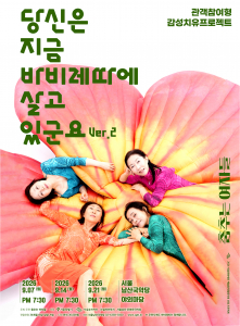 ‘당신은 지금 바비레따에 살고 있군요 Ver.2’ 포스터