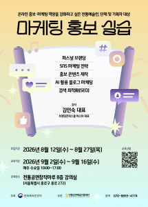 ‘마케팅·홍보 실습’ 교육 참여자 모집 포스터