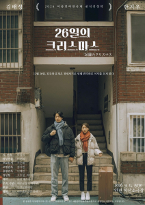 연극 ‘26일의 크리스마스’ 메인 포스터