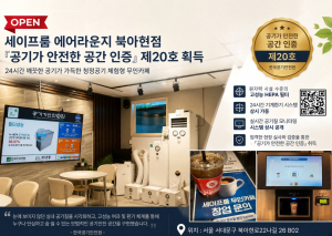 세이프룸 에어라운지는 단순한 휴식 공간을 넘어 세이프룸의 핵심 공기정화기 모델 라인업과 의료용·다중이용시설용 ‘베드클린룸(Bed Clean Room)’ 등 혁신적인 공기안전 제품들을 직접 눈으로 보고 체험할 수 있다. 세이프룸 에어라운지는 향후 공기안전 및 환경과 관련된 다양한 세미나 등을 운영할 예정이며, 단순한 상업 시설을 넘어 기술과 일상이 어우러지는 복합체험공간으로 적극 활용해나갈 계획이다