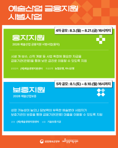 2026 예술산업 정책금융 융자 4차 보증 5차(8월) 공모 안내 이미지(사진 제공: 예술경영지원센터)