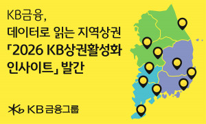 KB금융그룹이 지역상권 자생력 강화와 소상공인의 지속가능한 성장을 지원하고자 ‘KB국민상권활성화 지수’를 기반으로 전국 지역상권의 특성과 경쟁력을 분석한 ‘2026 KB상권활성화 인사이트’를 발간했다