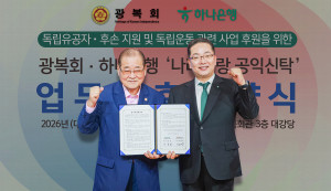 하나은행은 제81주년 광복절을 맞아 광복회와 함께 독립유공자·후손 지원 및 보훈사업 추진을 위한 업무협약을 체결했다. 이날 협약식에 참석한 이호성 하나은행장(오른쪽)과 이종찬 광복회장이 업무협약식을 마치고 기념촬영을 하고 있다