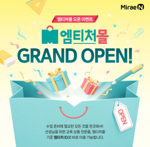 미래엔 초등 교사 위한 교육 상품 전문몰 ‘엠티처몰’ 그랜드 오픈(사진 제공=미래엔)