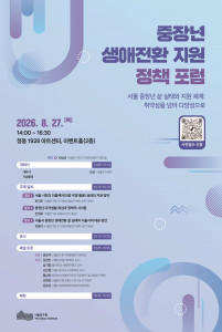 중장년 생애전환 지원 정책 포럼 포스터