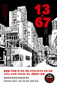 다시 뽑은 3대 추리소설 1위에 오른 ‘13.67’ 표지