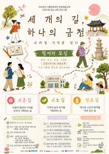 금천구립시흥도서관 ‘세 개의 길, 하나의 금천: 사라질 기억을 담다’ 포스터