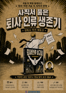 금천구립금나래도서관에서 진행하는 북토크 ‘사직서 품은 퇴사인류 생존기’ 홍보물