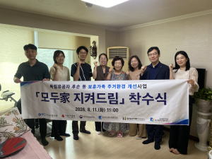 한국자활복지개발원 대구광역자활센터는 11일 한국부동산원, 대구지방보훈청과 함께 독립유공자 후손 등 보훈가족 주거환경 개선사업 ‘모두家 지켜드림’ 착수식을 개최했다