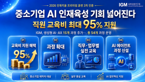 IGM세계경영연구원이 ‘2026년 중소기업 인재키움 프리미엄 훈련’ 3차 인증을 통해 생성형 AI와 AX(AI 전환) 분야 15개 과정을 추가했다