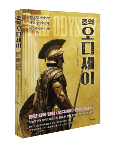 ‘초역 오디세이’ 표지