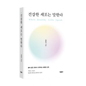 ‘건강한 세포는 말한다’, 정완식 지음, 바른북스 출판사, 392쪽, 1만9000원