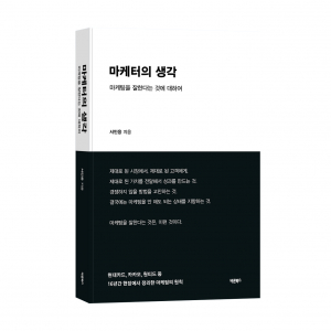‘마케터의 생각’, 서민웅 지음, 바른북스 출판사, 260쪽, 1만6800원